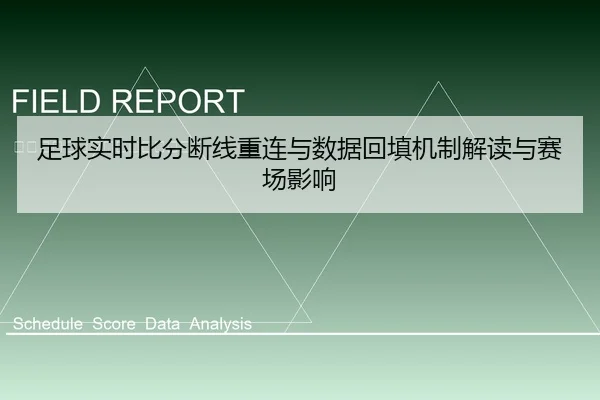 足球实时比分断线重连与数据回填机制解读与赛场影响