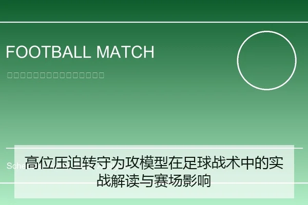 高位压迫转守为攻模型在足球战术中的实战解读与赛场影响