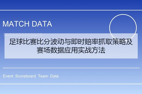 足球比赛比分波动与即时赔率抓取策略及赛场数据应用实战方法